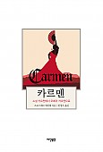 카르멘 -소설 카르멘에서 오페라 카르멘으로-